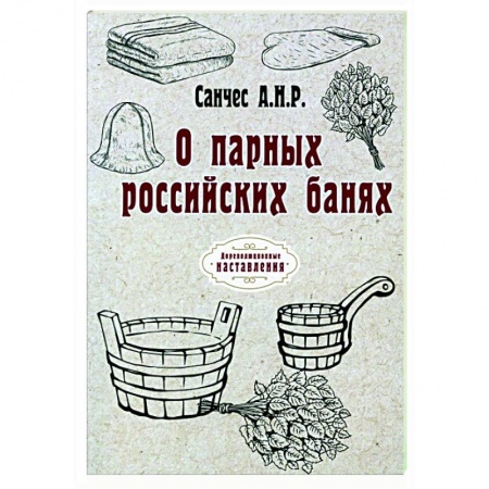 Популярная и нетрадиционная медицина, книга О парных российских банях (репринт) купить по низкой цене