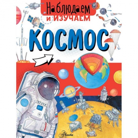 Человек. Земля. Вселенная, книга Космос купить по низкой цене