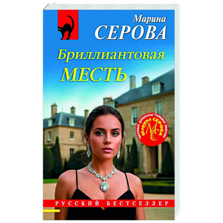 Отечественный женский детектив, книга Бриллиантовая месть купить по низкой цене