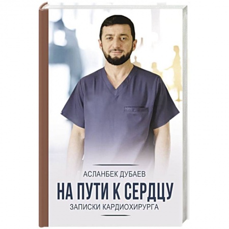 Кардиология, книга На пути к сердцу. Записки кардиохирурга купить по низкой цене