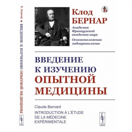 Медицина. Фармакология, книга Введение к изучению опытной медицины купить по низкой цене