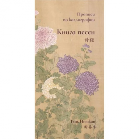 Учебники, самоучители, пособия, книга Книга песен. Прописи по каллиграфии купить по низкой цене