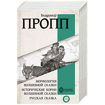 Литературные жанры, книга Морфология волшебной сказки. Исторические корни волшебной сказки. Русская сказка купить по низкой цене