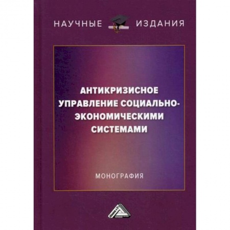 Общий менеджмент, книга Антикризисное управление социально-экономическими системами купить по низкой цене