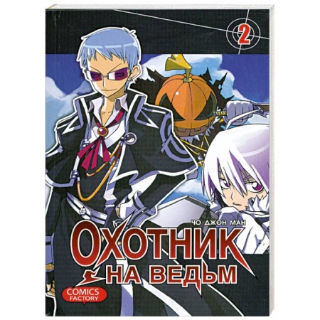 Книги, книга Охотник на ведьм. Том 2 купить по низкой цене