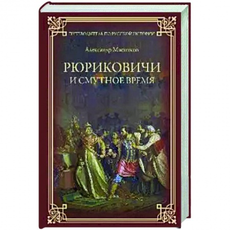История, биография, мемуары, книга Рюриковичи и Смутное время купить по низкой цене