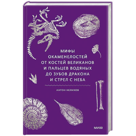 Эпос. Фольклор. Мифы, книга Мифы окаменелостей. От костей великанов и пальцев водяных до зубов дракона и стрел с неба купить по низкой цене