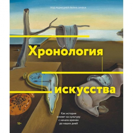 Культура, искусство, книга Хронология искусства. Как история влияет на культуру с начала времен до наших дней купить по низкой цене
