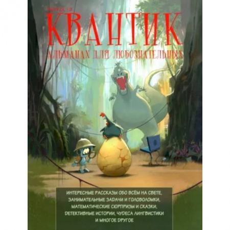 Физика. Астрономия, книга Квантик. Альманах для любознательных. Выпуск 19 купить по низкой цене