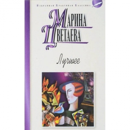 Русская поэзия, книга Лучшее. Стихотворения, поэмы купить по низкой цене