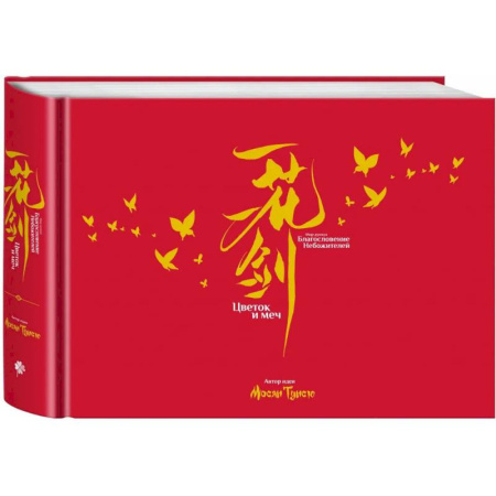 Комиксы. Манга, книга Артбук «Цветок и меч. Мир дунхуа 'Благословение небожителей'» купить по низкой цене