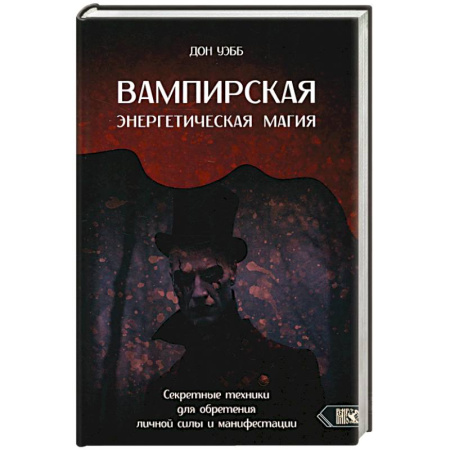 Колдовство. Практическая магия, книга Вампирская энергетическая магия. Секретные техники купить по низкой цене