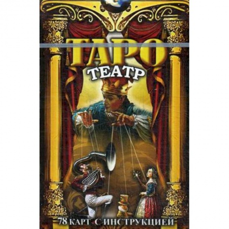 Магия и колдовство, книга Таро Театр. 78 карт с инструкциями купить по низкой цене