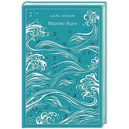 Зарубежная классика, книга Мартин Иден. Подарочное издание купить по низкой цене