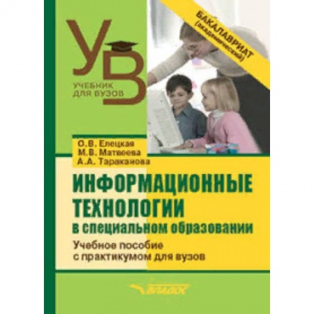 Логопедия, книга Информационные технологии в специальном образовании. Учебное пособие с практикумом для вузов купить по низкой цене