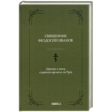 Православие и общество, книга Церковь в эпоху смутного времени на Руси купить по низкой цене
