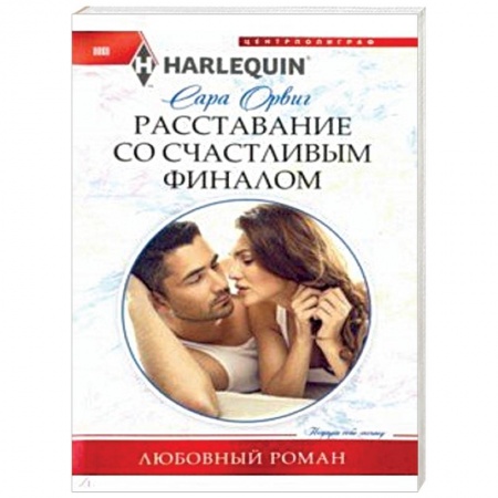 Зарубежный любовный роман, книга Расставание со счастливым финалом купить по низкой цене
