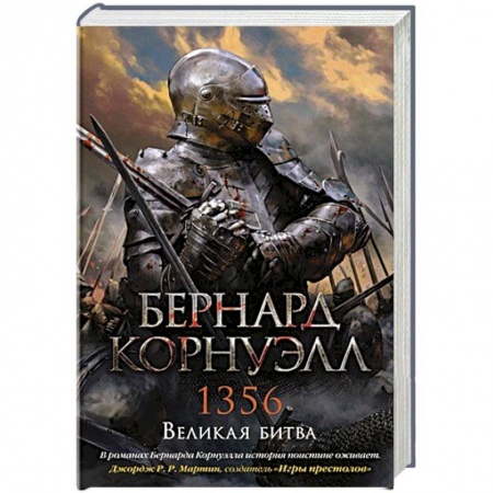 Исторический роман, книга 1356.Великая битва купить по низкой цене