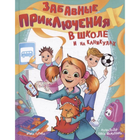 Приключения. Детективы, книга Забавные приключения в школе и на каникулах купить по низкой цене