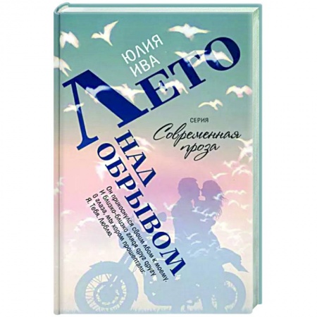 Отечественный любовный роман, книга Лето над обрывом купить по низкой цене