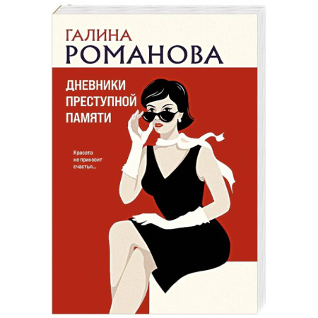 Триллеры, книга Дневники преступной памяти купить по низкой цене