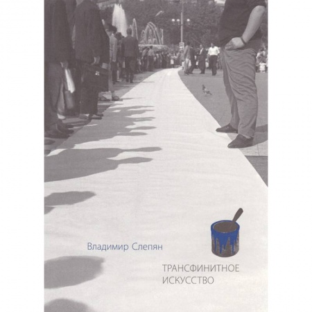 Культурология, книга Трансфинитное искусство купить по низкой цене