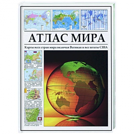 Атласы. Карты, книга Атлас мира. Карты всех стран мира купить по низкой цене