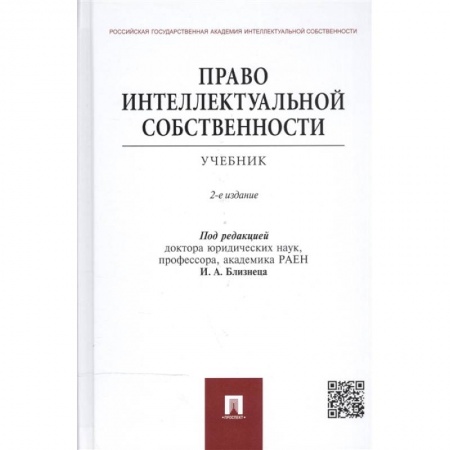 Право. Юридические науки, книга Право интеллектуальной собственности.Учебник купить по низкой цене