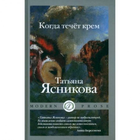 Русская современная проза, книга Когда течет крем купить по низкой цене