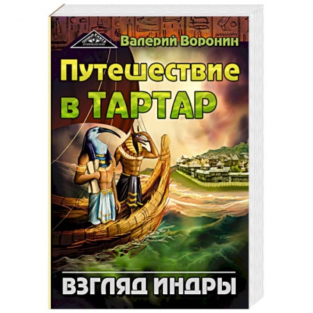 Русское фэнтези, книга Путешествие в Тартар. Взгляд Индры купить по низкой цене