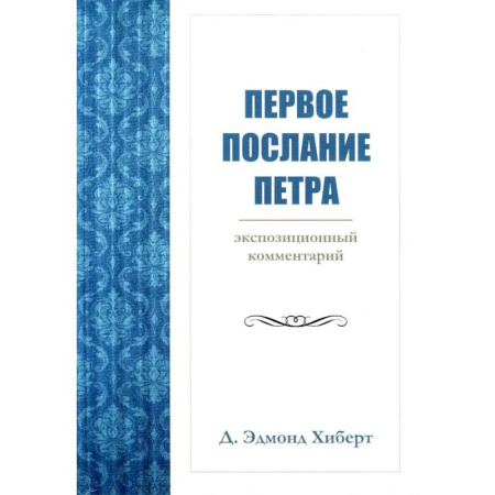 История Русской церкви. Старообрядчество, книга Первое послание Петра. Экспозиционный комментарий купить по низкой цене