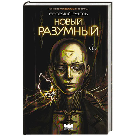 Боевая фантастика, книга Новый Разумный купить по низкой цене
