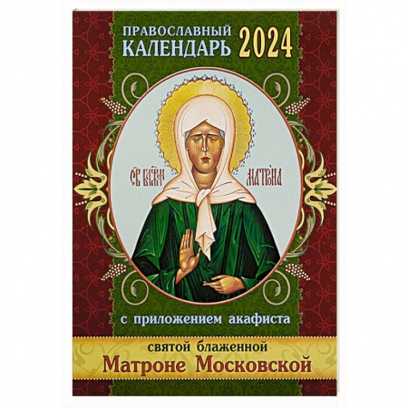 Календари, ежедневники, книга Православный календарь 2024 с приложением акафиста Святой блаженной Матроне Московской купить по низкой цене