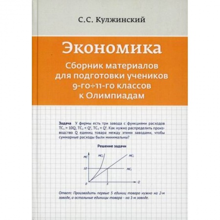 Экономика. Право, книга Экономика. Сборник материалов для подготовки к Олимпиадам учеников 9-11 классов купить по низкой цене