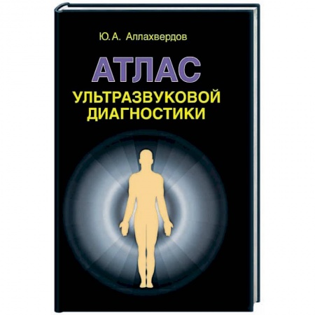 Книги, книга Атлас ультразвуковой диагностики: учебно-практическое пособие купить по низкой цене