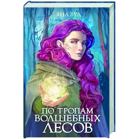 Русское фэнтези, книга По тропам волшебных лесов купить по низкой цене