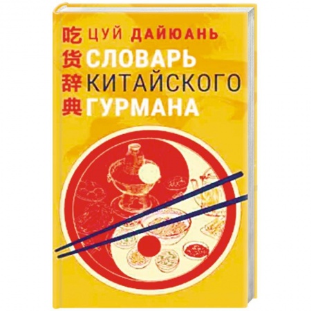 Кулинария других стран и народов, книга Словарь китайского гурмана купить по низкой цене