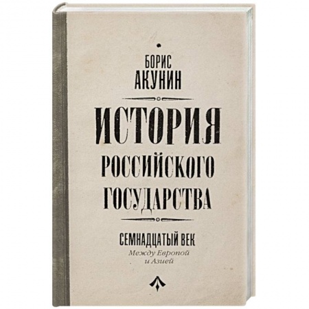 От Руси до России, книга История Российского Государства. Между Европой и Азией. Семнадцатый век купить по низкой цене