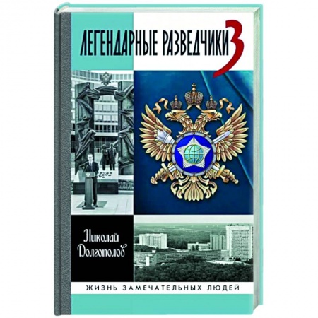 Мемуары, биографии военных деятелей, книга Легендарные разведчики-3 купить по низкой цене