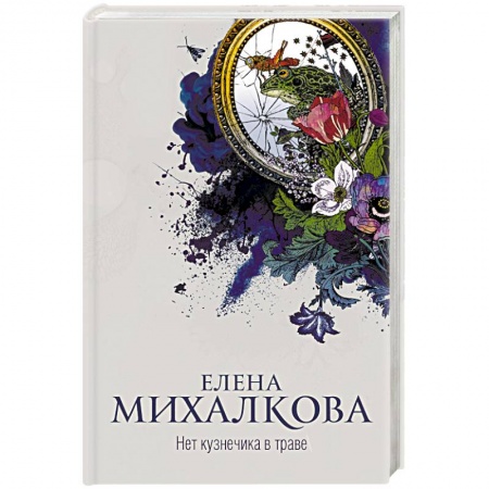 Отечественный женский детектив, книга Нет кузнечика в траве купить по низкой цене