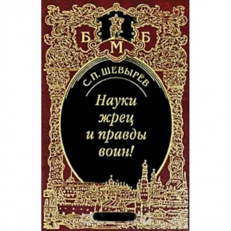 Книги, книга Науки жрец и правды воин! купить по низкой цене