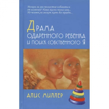 Практическая психология, книга Драма одаренного ребенка и поиск собственного Я купить по низкой цене