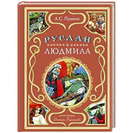 Русская поэзия для детей, книга Руслан и Людмила купить по низкой цене