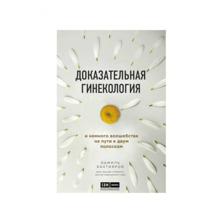 Популярная и нетрадиционная медицина, книга Доказательная гинекология и немного волшебства на пути к двум полоскам купить по низкой цене