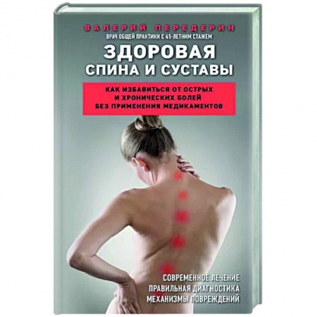 Анатомия и физиология человека, книга Здоровая спина и суставы. Как избавиться от острых и хронических болей без применения медикаментов купить по низкой цене