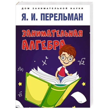 Математика. Алгебра. Геометрия, книга Занимательная алгебра купить по низкой цене