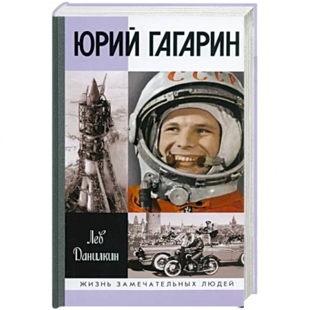 Мемуары, биографии исторических личностей, книга Юрий Гагарин купить по низкой цене