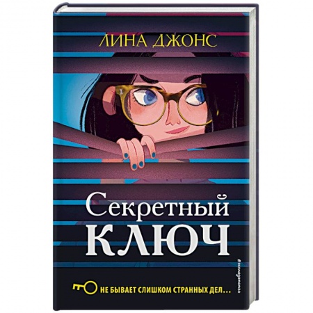 Приключения. Детективы, книга Секретный ключ купить по низкой цене