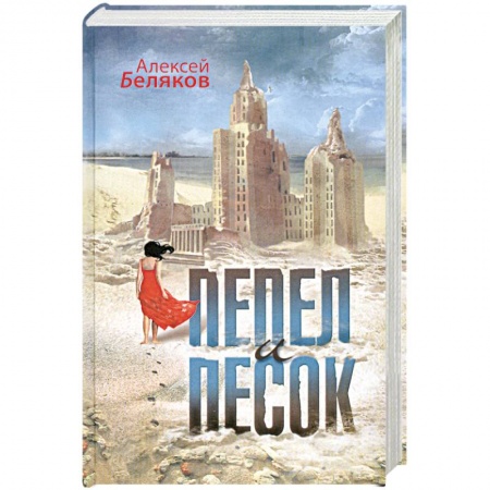 Книги, книга Пепел и песок купить по низкой цене