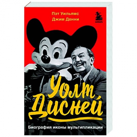 Мемуары, биографии деятелей культуры, искусства, книга Уолт Дисней. Биография иконы мультипликации купить по низкой цене